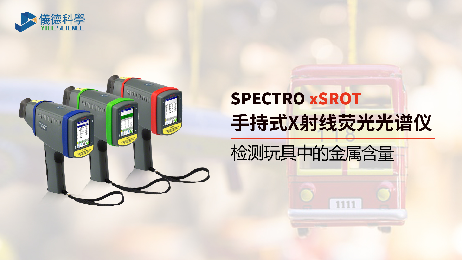 為什么需要光譜儀檢測玩具中的金屬含量？