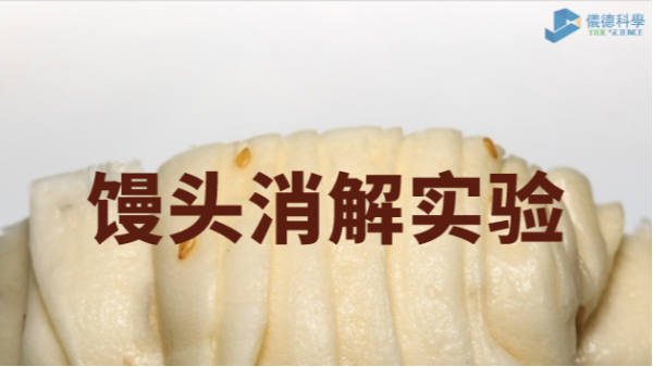 你吃的饅頭鋁超標(biāo)嗎？智能石墨消解儀對(duì)饅頭消解應(yīng)用