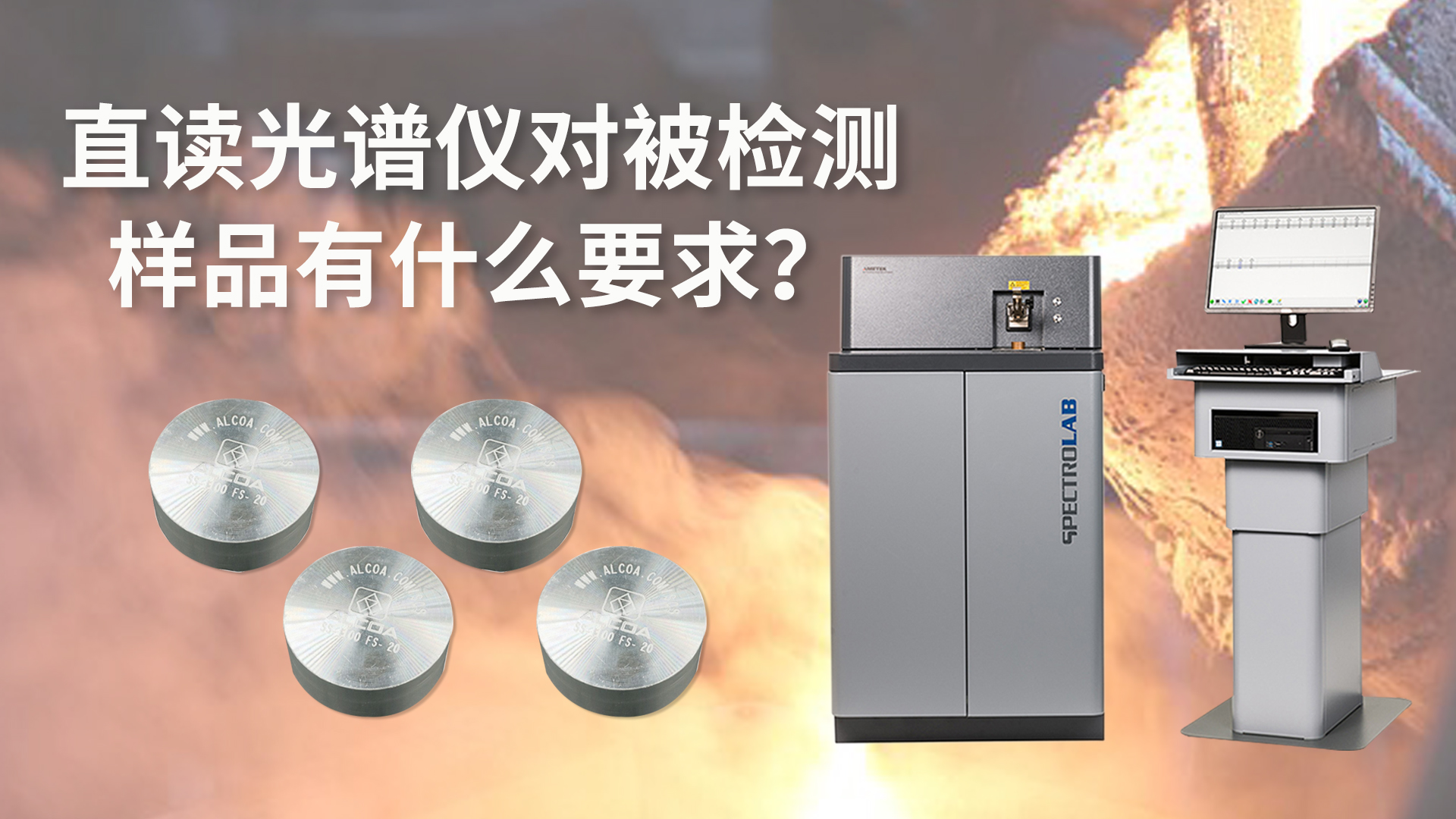 直讀光譜儀對(duì)被檢測(cè)樣品有什么要求？