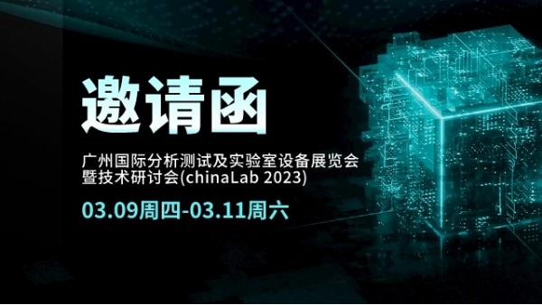 展會(huì)邀請(qǐng)丨CHINA LAB 2023倒計(jì)時(shí)，我們?cè)趶V州等您