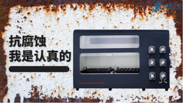 在酸堿防腐的考驗(yàn)中，它比市面90%消解儀做得更優(yōu)秀