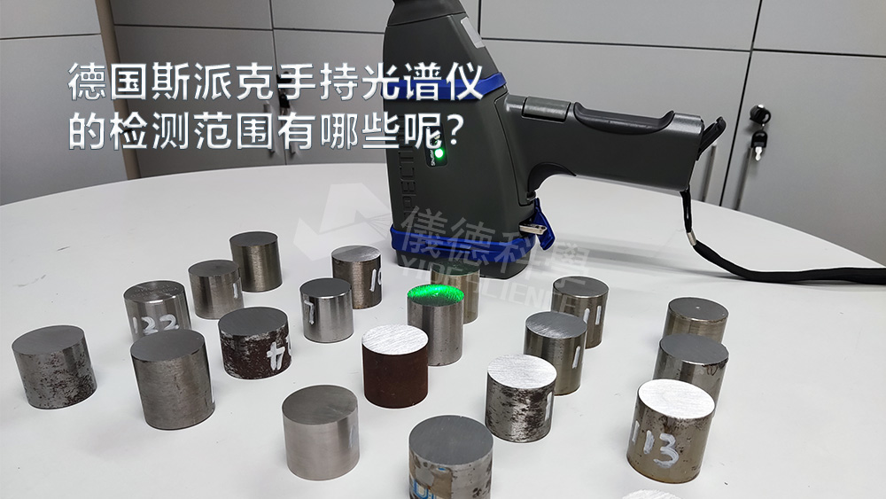 手持光譜儀可以檢測到哪些元素，手持光譜儀的檢測范圍有哪些？