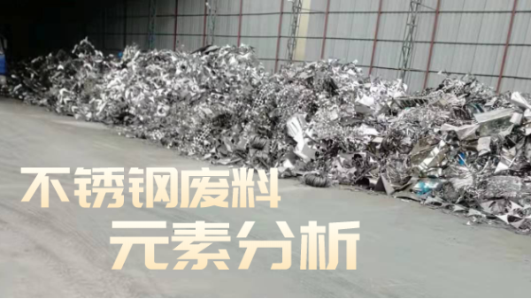 不銹鋼廢料合金分析，光譜技術培訓助企發(fā)展