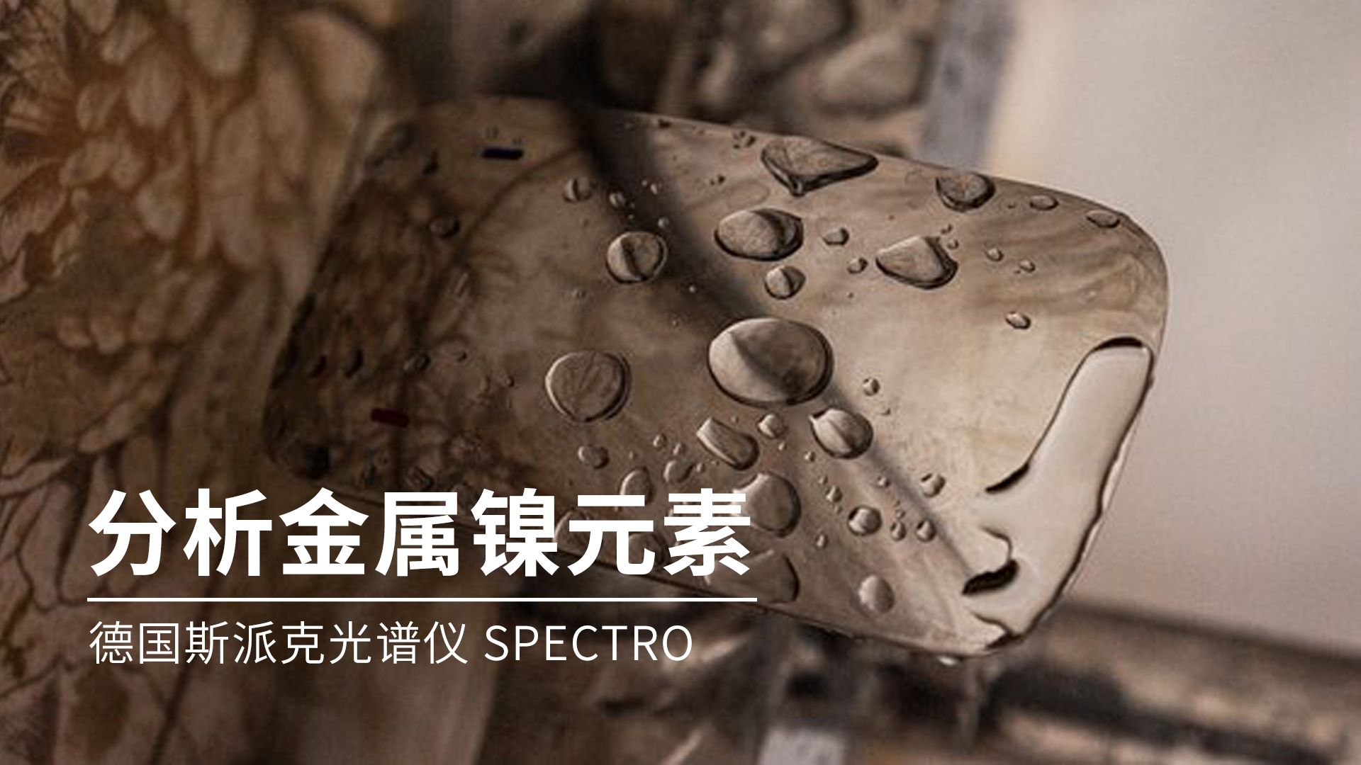 你知道光譜儀是如何分析金屬鎳的嗎？