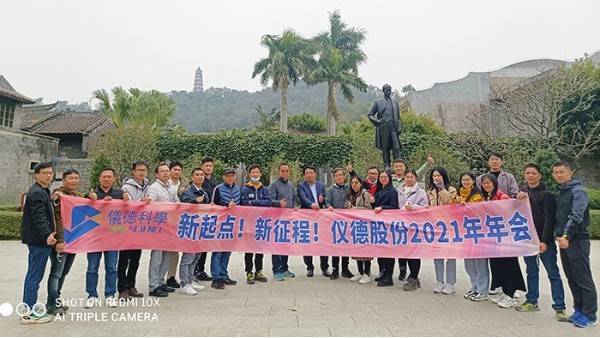 乘風(fēng)破浪揚(yáng)帆起，凝心聚力啟儀德——儀德科學(xué)2021新春年會(huì)圓滿舉行