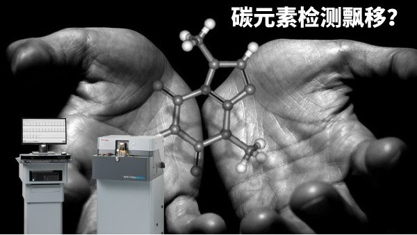 碳元素檢測飄移？