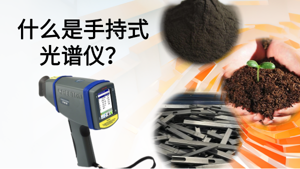 什么是手持式光譜儀？
