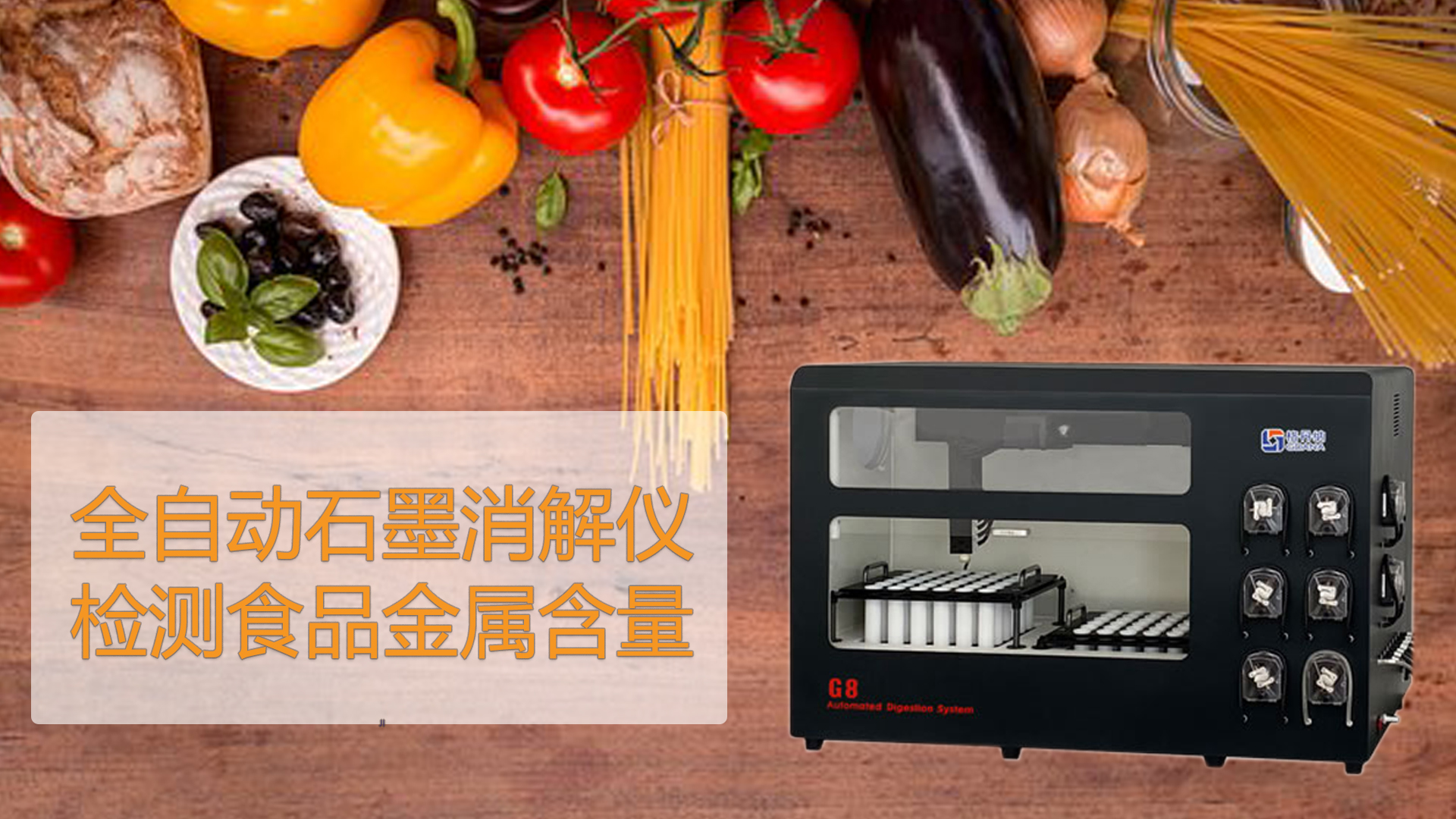 智能石墨消解儀檢測(cè)食品能測(cè)出“科技與狠活”嗎？