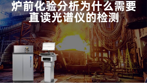 爐前化驗(yàn)分析為什么需要直讀光譜儀的檢測(cè)？