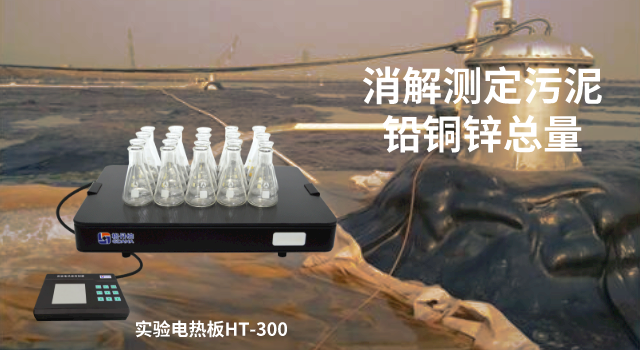 陶瓷玻璃電熱板消解測(cè)定污水處理廠污泥中重金屬