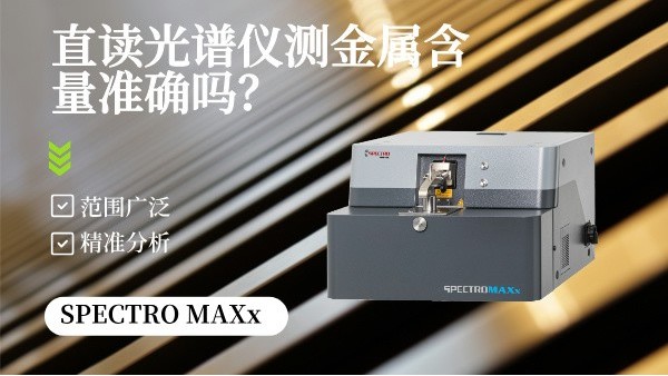 直讀光譜儀測金屬含量準確嗎？